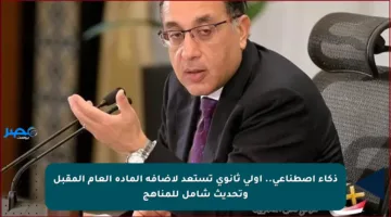 ذكاء اصطناعي.. أولى ثانوي تستعد لإضافة المادة العام المقبل وتحديث شامل للمناهج